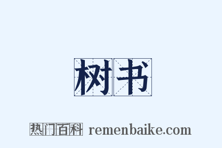 树书是什么意思的图片